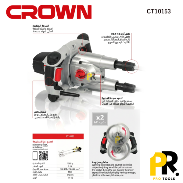 MALAXEUR MELANGEUR 120MM 1600W DOUBLE BRAS CROWN | CT10153 خلاط كهربائي